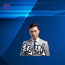 赵刚