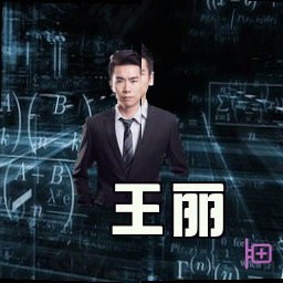 王丽