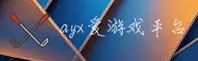 AYX(AYX)官方网站 · 畅享精彩 · 9B3K